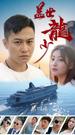 蓋世龍少 第4集