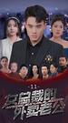 女總裁的外賣老公 第11集
