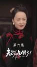 夫人在上！少帥知錯了 第6集