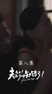 夫人在上！少帥知錯了 第8集