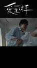 替嫁嬌妻2-愛逢對手 第9集