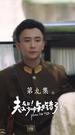 夫人在上！少帥知錯了 第9集