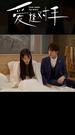 替嫁嬌妻2-愛逢對手 第10集