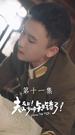 夫人在上！少帥知錯了 第11集