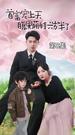 ป่วนรักคุณพ่อมหาเศรษฐี ที่8ตอน