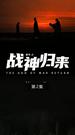 戰神歸來 第2集