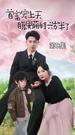 ป่วนรักคุณพ่อมหาเศรษฐี ที่9ตอน