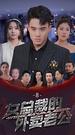 女總裁的外賣老公 第8集