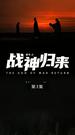 戰神歸來 第3集