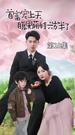 ป่วนรักคุณพ่อมหาเศรษฐี ที่10ตอน