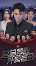 女總裁的外賣老公 第9集