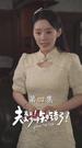 夫人在上！少帥知錯了 第4集