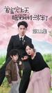 ป่วนรักคุณพ่อมหาเศรษฐี ที่11ตอน
