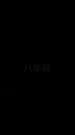替身為凰 第2集
