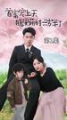 ป่วนรักคุณพ่อมหาเศรษฐี ที่1ตอน
